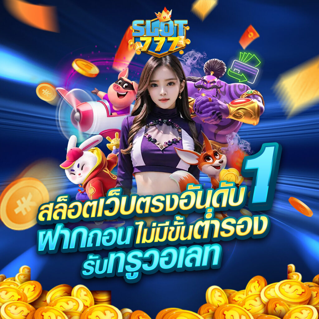 สล็อต777